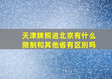 天津牌照进北京有什么限制和其他省有区别吗