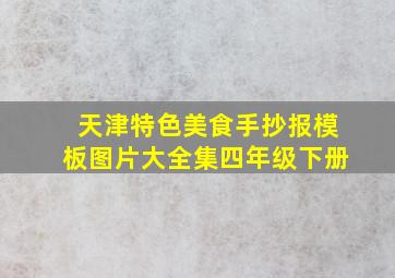 天津特色美食手抄报模板图片大全集四年级下册