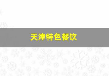 天津特色餐饮