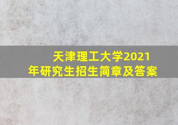 天津理工大学2021年研究生招生简章及答案