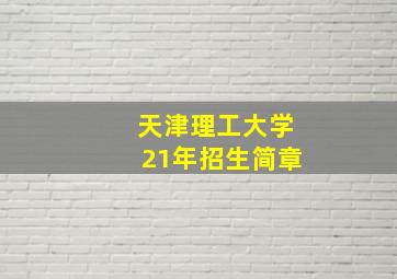 天津理工大学21年招生简章