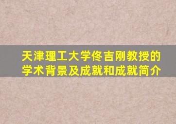 天津理工大学佟吉刚教授的学术背景及成就和成就简介