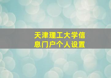 天津理工大学信息门户个人设置