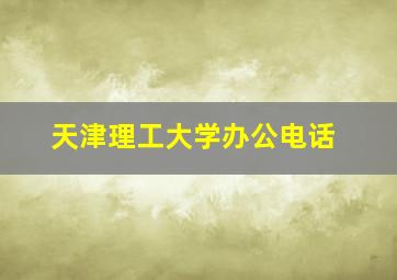 天津理工大学办公电话