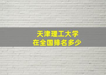 天津理工大学在全国排名多少