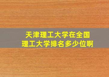 天津理工大学在全国理工大学排名多少位啊