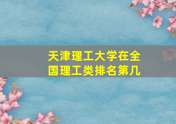 天津理工大学在全国理工类排名第几