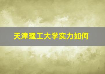 天津理工大学实力如何