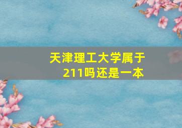 天津理工大学属于211吗还是一本