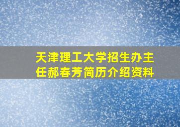 天津理工大学招生办主任郝春芳简历介绍资料