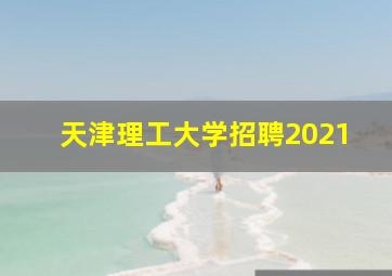 天津理工大学招聘2021