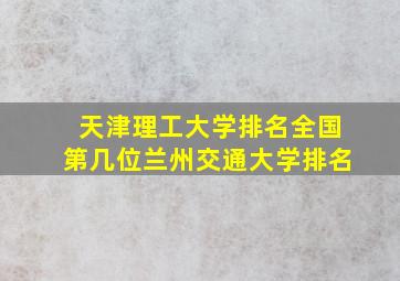 天津理工大学排名全国第几位兰州交通大学排名