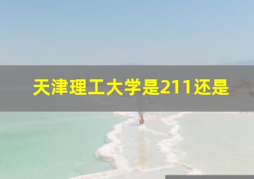 天津理工大学是211还是