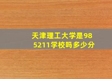 天津理工大学是985211学校吗多少分