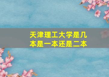 天津理工大学是几本是一本还是二本