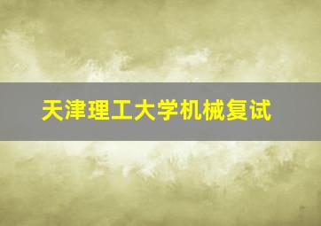 天津理工大学机械复试