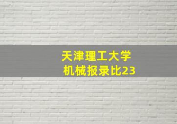 天津理工大学机械报录比23