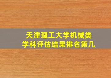 天津理工大学机械类学科评估结果排名第几