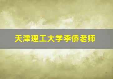 天津理工大学李侨老师