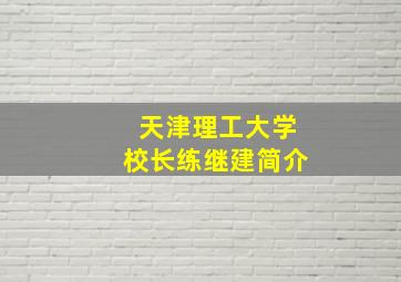 天津理工大学校长练继建简介