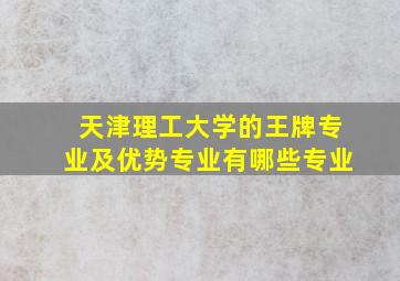 天津理工大学的王牌专业及优势专业有哪些专业