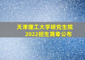 天津理工大学研究生院2022招生简章公布