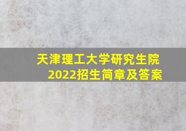 天津理工大学研究生院2022招生简章及答案