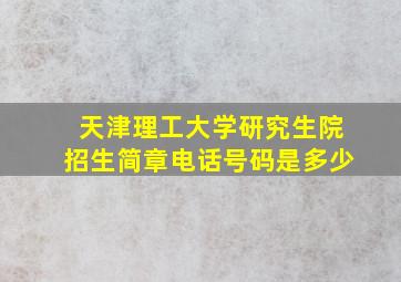 天津理工大学研究生院招生简章电话号码是多少