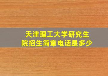 天津理工大学研究生院招生简章电话是多少