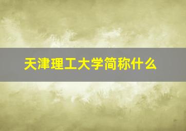 天津理工大学简称什么