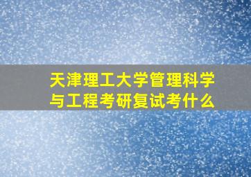 天津理工大学管理科学与工程考研复试考什么