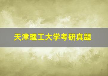 天津理工大学考研真题