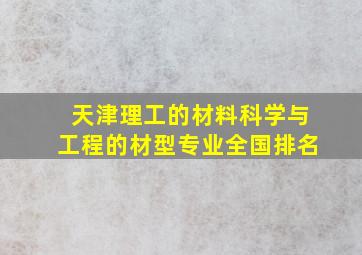 天津理工的材料科学与工程的材型专业全国排名