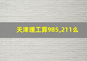 天津理工算985,211么