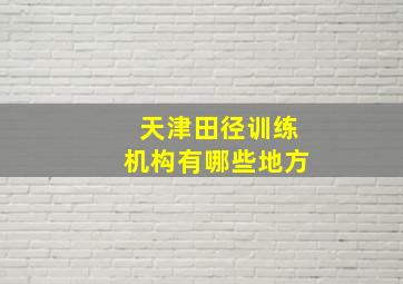 天津田径训练机构有哪些地方