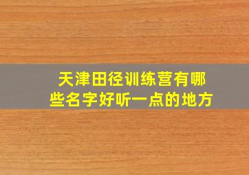 天津田径训练营有哪些名字好听一点的地方