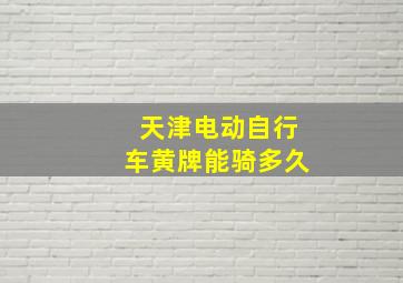 天津电动自行车黄牌能骑多久