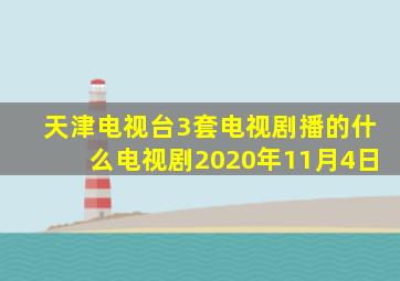 天津电视台3套电视剧播的什么电视剧2020年11月4日