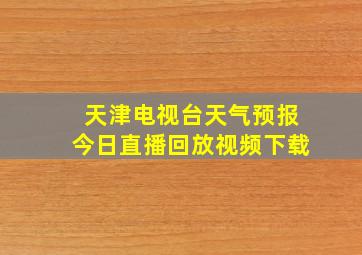 天津电视台天气预报今日直播回放视频下载