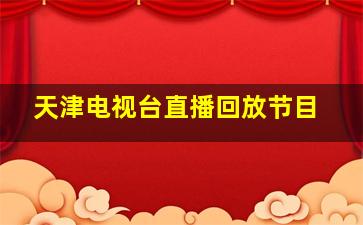 天津电视台直播回放节目