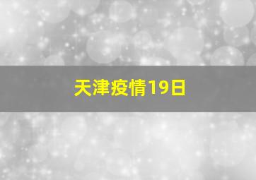 天津疫情19日