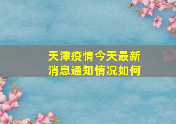 天津疫情今天最新消息通知情况如何