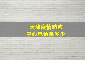 天津疫情响应中心电话是多少