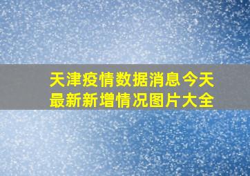 天津疫情数据消息今天最新新增情况图片大全