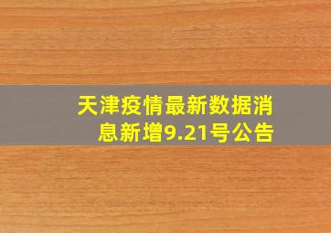 天津疫情最新数据消息新增9.21号公告