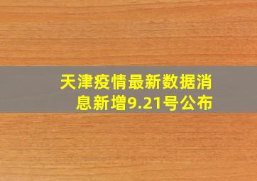 天津疫情最新数据消息新增9.21号公布