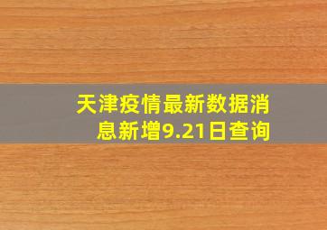 天津疫情最新数据消息新增9.21日查询