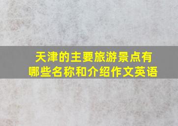 天津的主要旅游景点有哪些名称和介绍作文英语