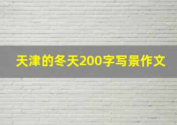 天津的冬天200字写景作文