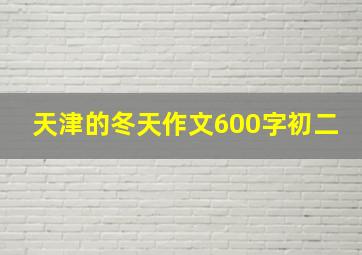 天津的冬天作文600字初二